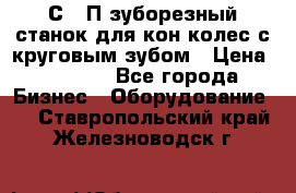 5С280П зуборезный станок для кон колес с круговым зубом › Цена ­ 1 000 - Все города Бизнес » Оборудование   . Ставропольский край,Железноводск г.